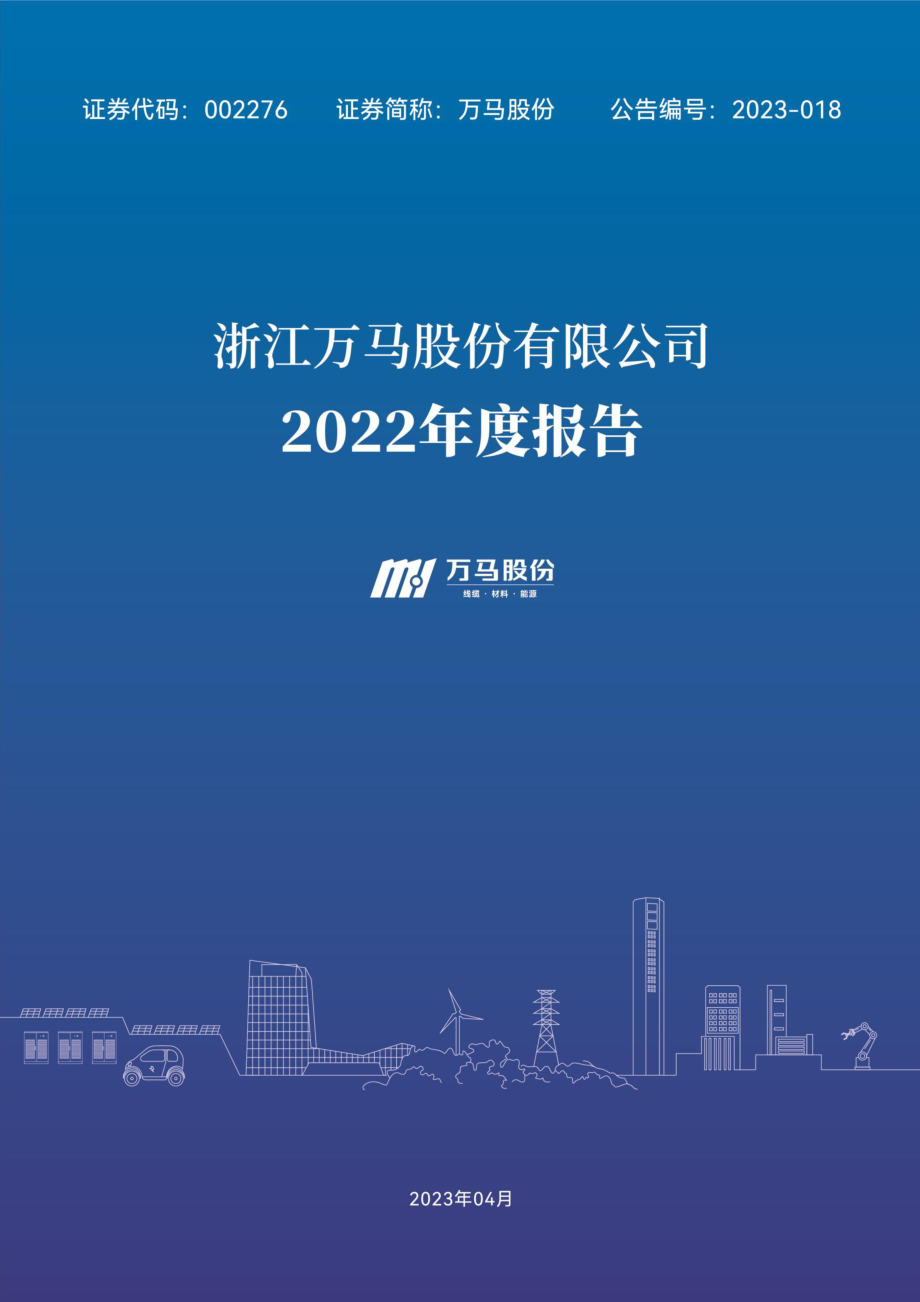 002276_2022_万马股份_2022年年度报告_2023-04-17.pdf_第1页