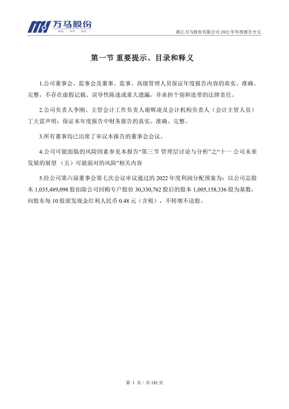 002276_2022_万马股份_2022年年度报告_2023-04-17.pdf_第2页