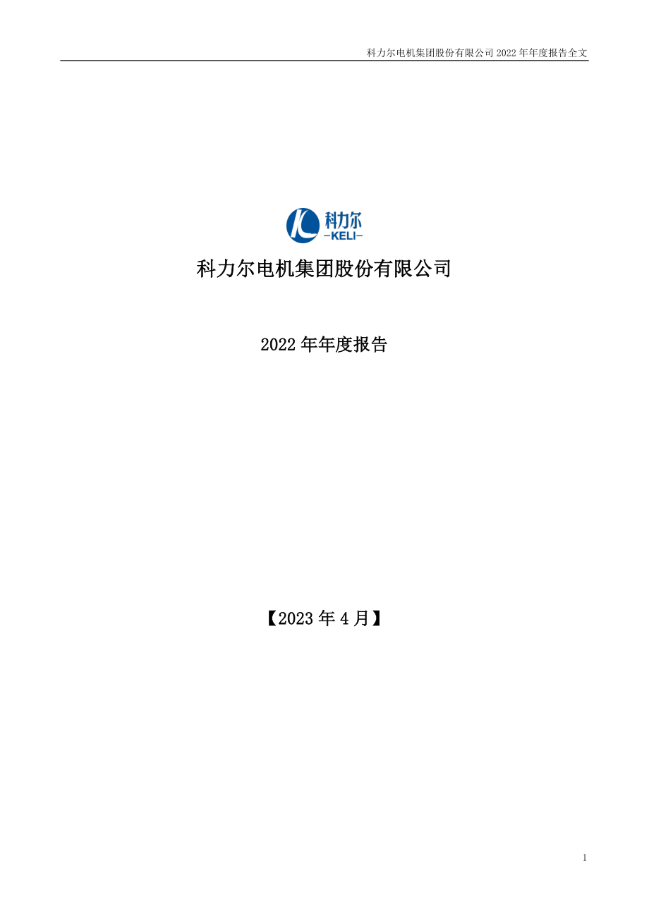 002892_2022_科力尔_2022年年度报告_2023-04-25.pdf_第1页