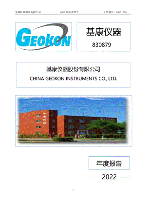 830879_2022_基康仪器_2022年年度报告_2023-03-23.pdf