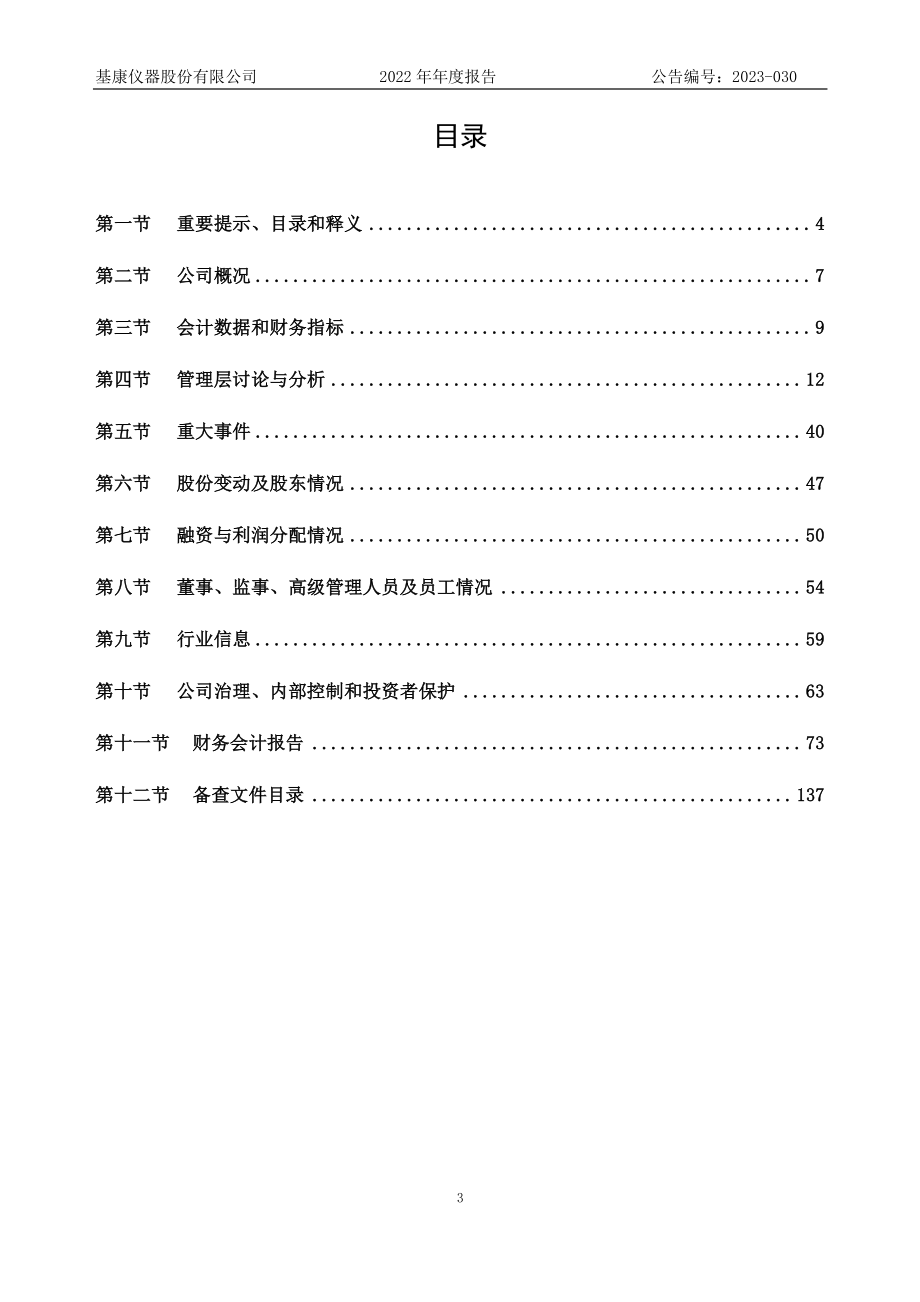 830879_2022_基康仪器_2022年年度报告_2023-03-23.pdf_第3页