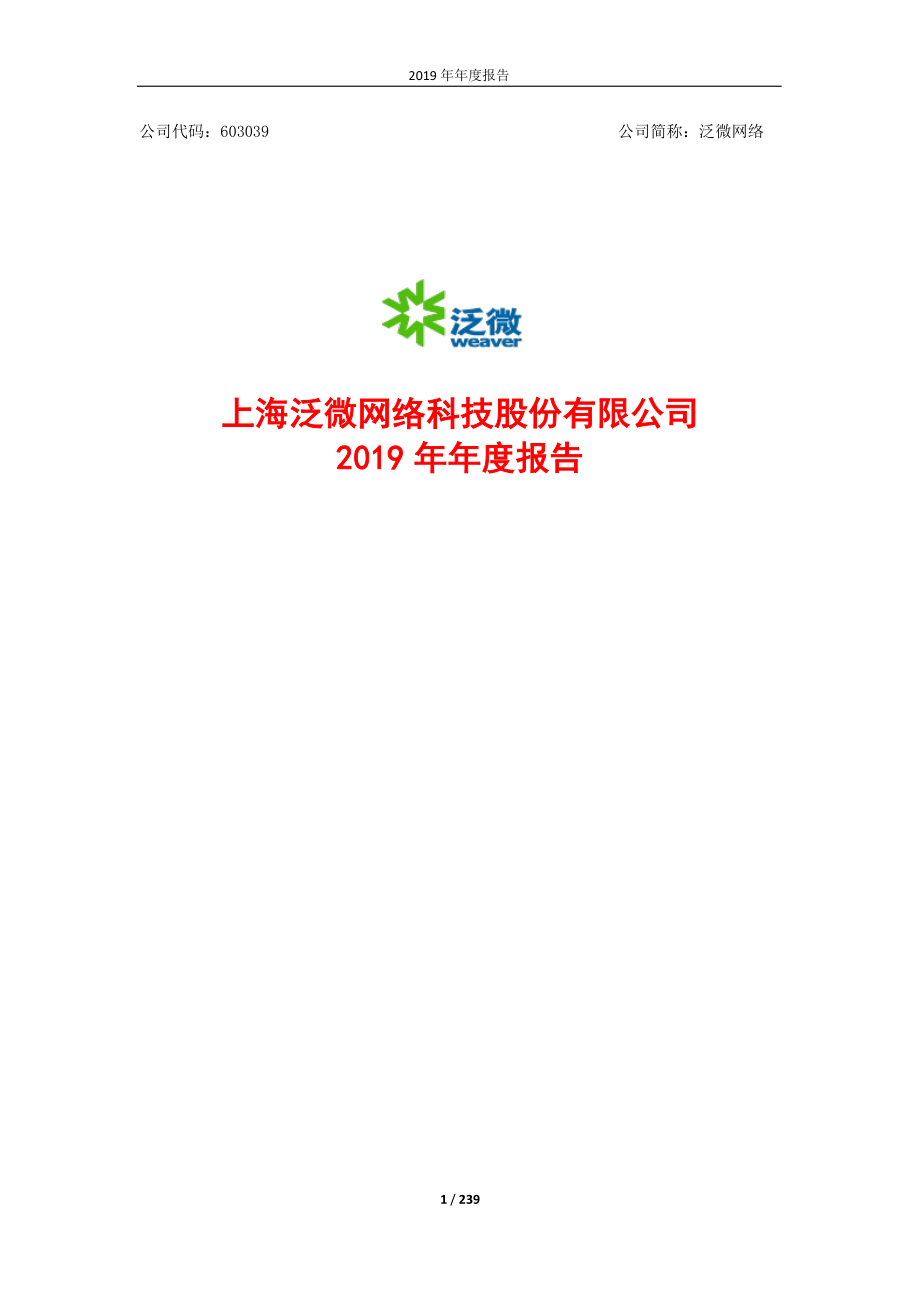 603039_2019_泛微网络_2019年年度报告（修订版）_2020-07-15.pdf_第1页