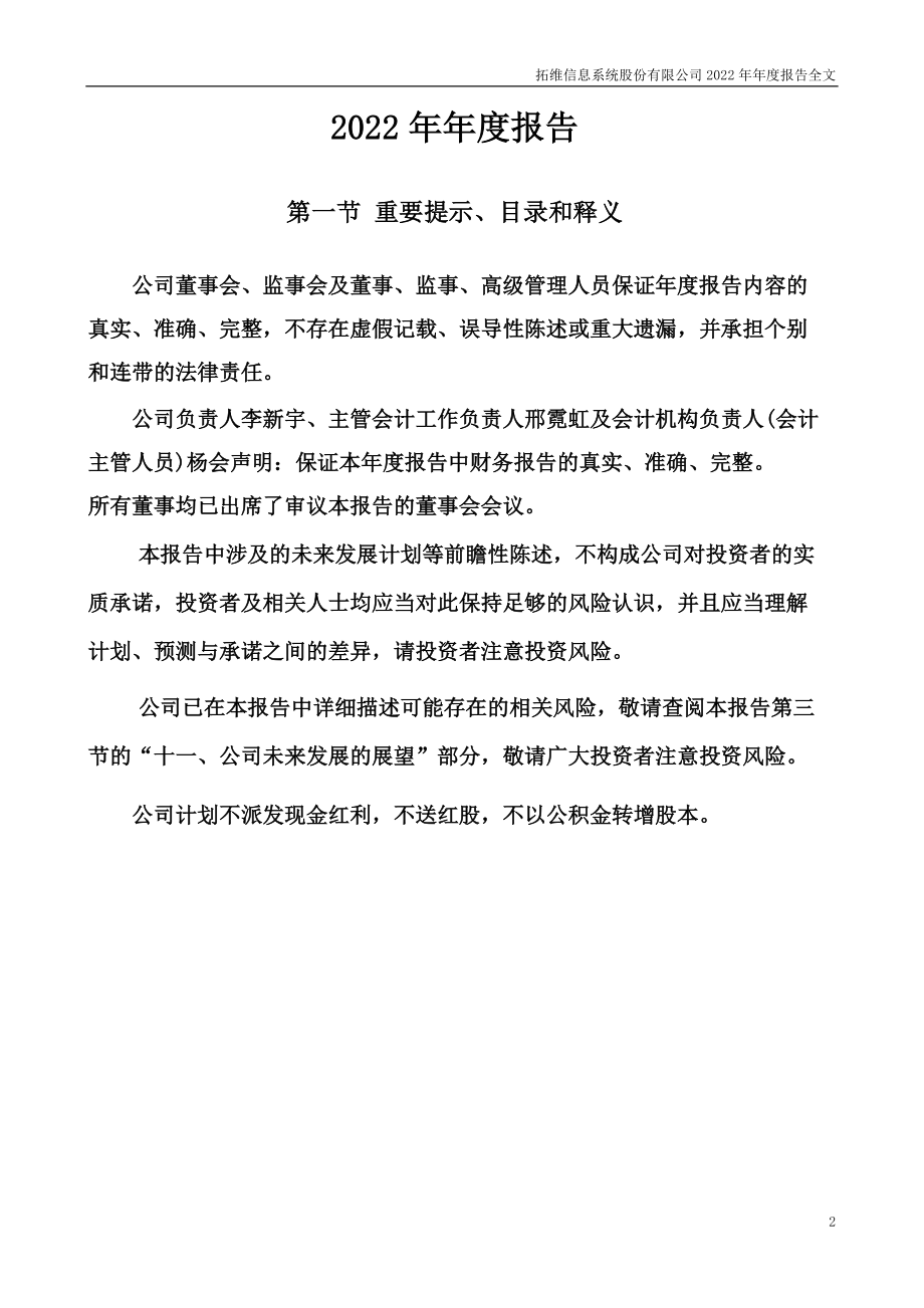 002261_2022_拓维信息_拓维信息系统股份有限公司2022年年度报告（更正后）_2023-07-21.pdf_第2页