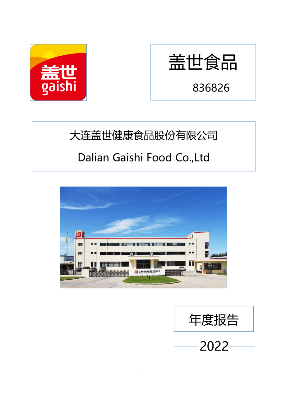 836826_2022_盖世食品_2022年年度报告_2023-04-23.pdf_第1页