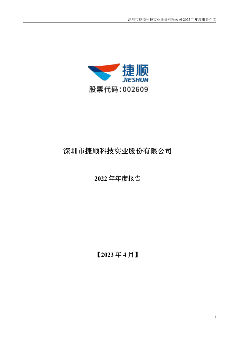 002609_2022_捷顺科技_2022年年度报告_2023-04-25.pdf_第1页