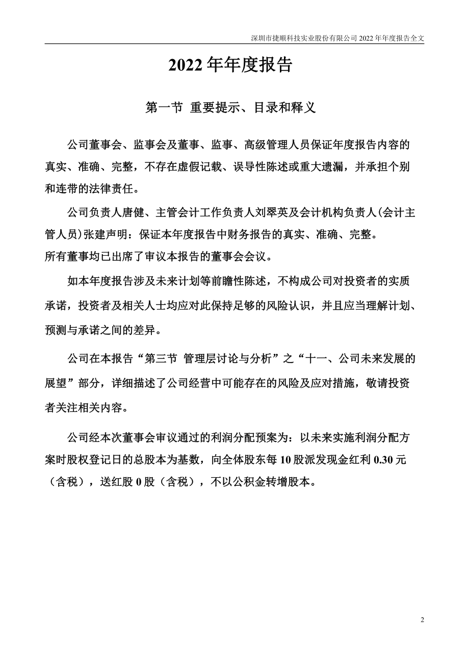 002609_2022_捷顺科技_2022年年度报告_2023-04-25.pdf_第2页