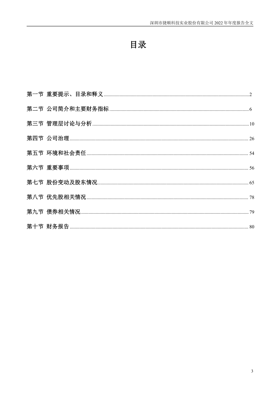 002609_2022_捷顺科技_2022年年度报告_2023-04-25.pdf_第3页