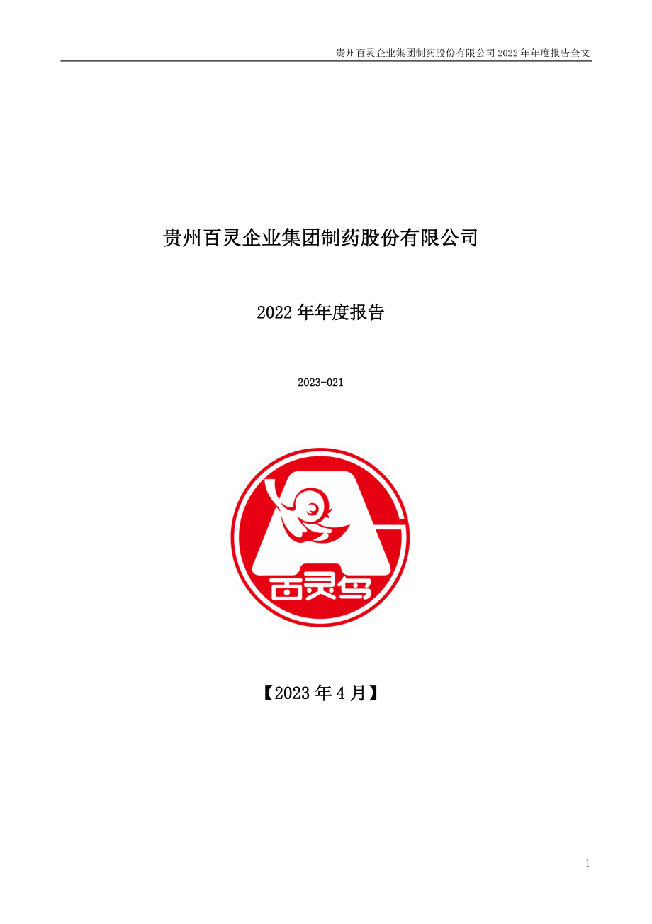 002424_2022_贵州百灵_2022年年度报告_2023-04-28.pdf_第1页