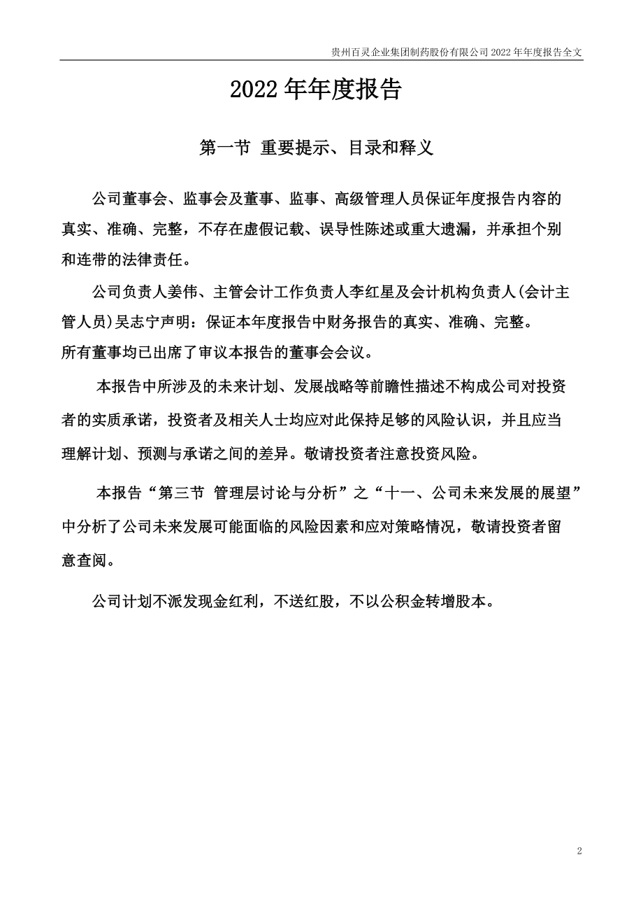 002424_2022_贵州百灵_2022年年度报告_2023-04-28.pdf_第2页