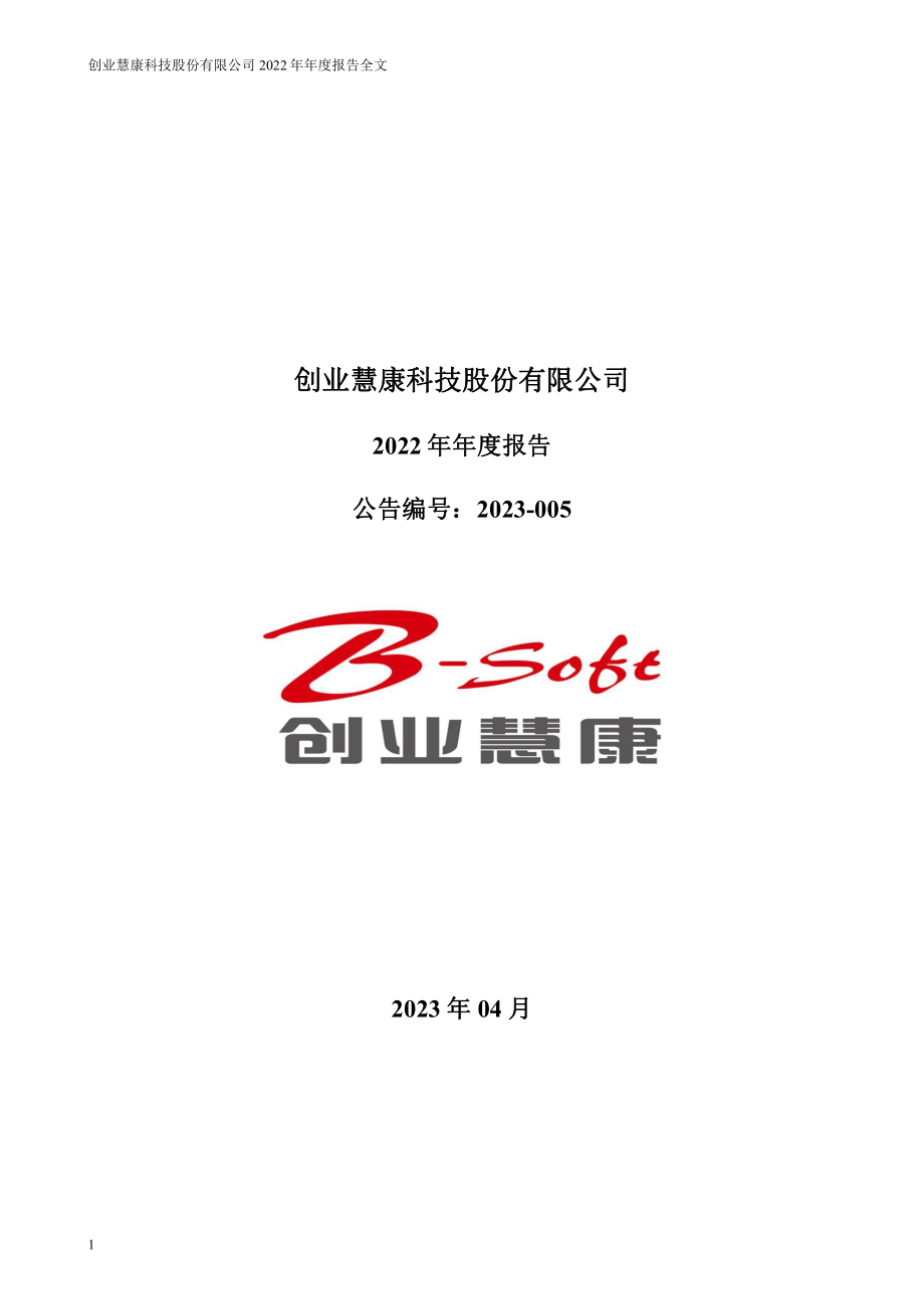 300451_2022_创业慧康_2022年年度报告_2023-04-14.pdf_第1页