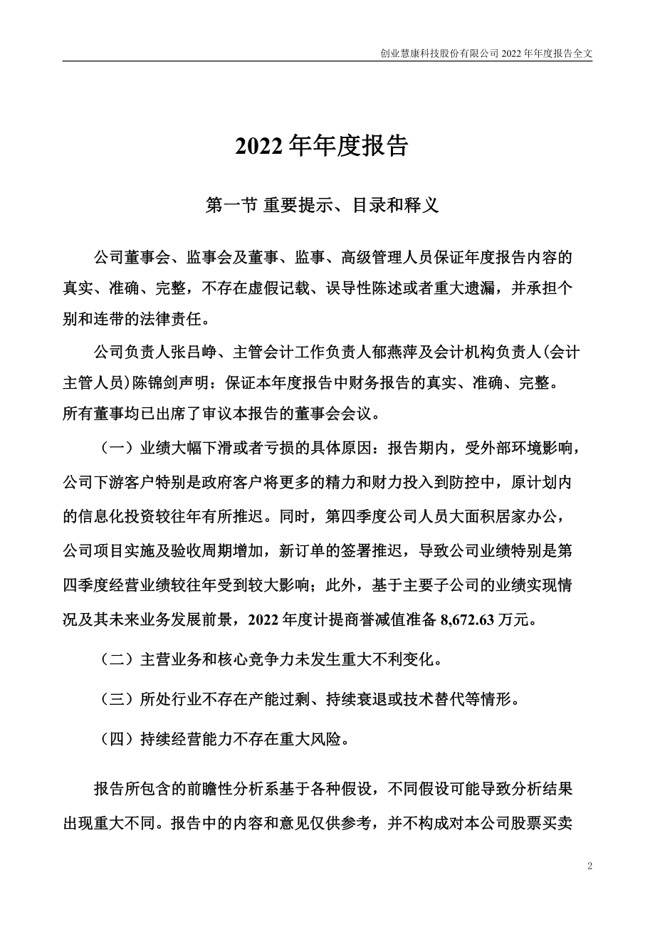 300451_2022_创业慧康_2022年年度报告_2023-04-14.pdf_第2页