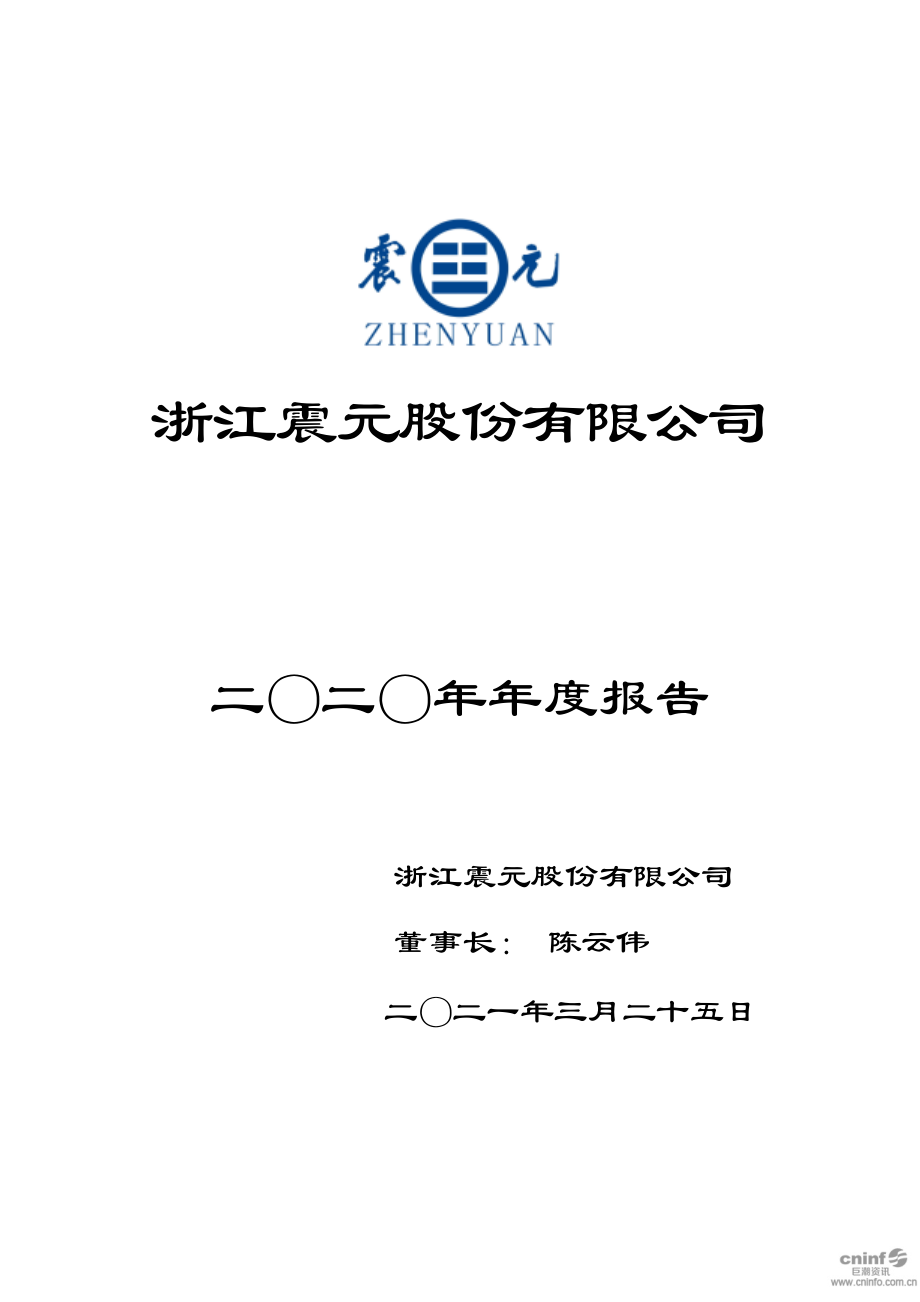 000705_2020_浙江震元_2020年年度报告_2021-03-26.pdf_第1页