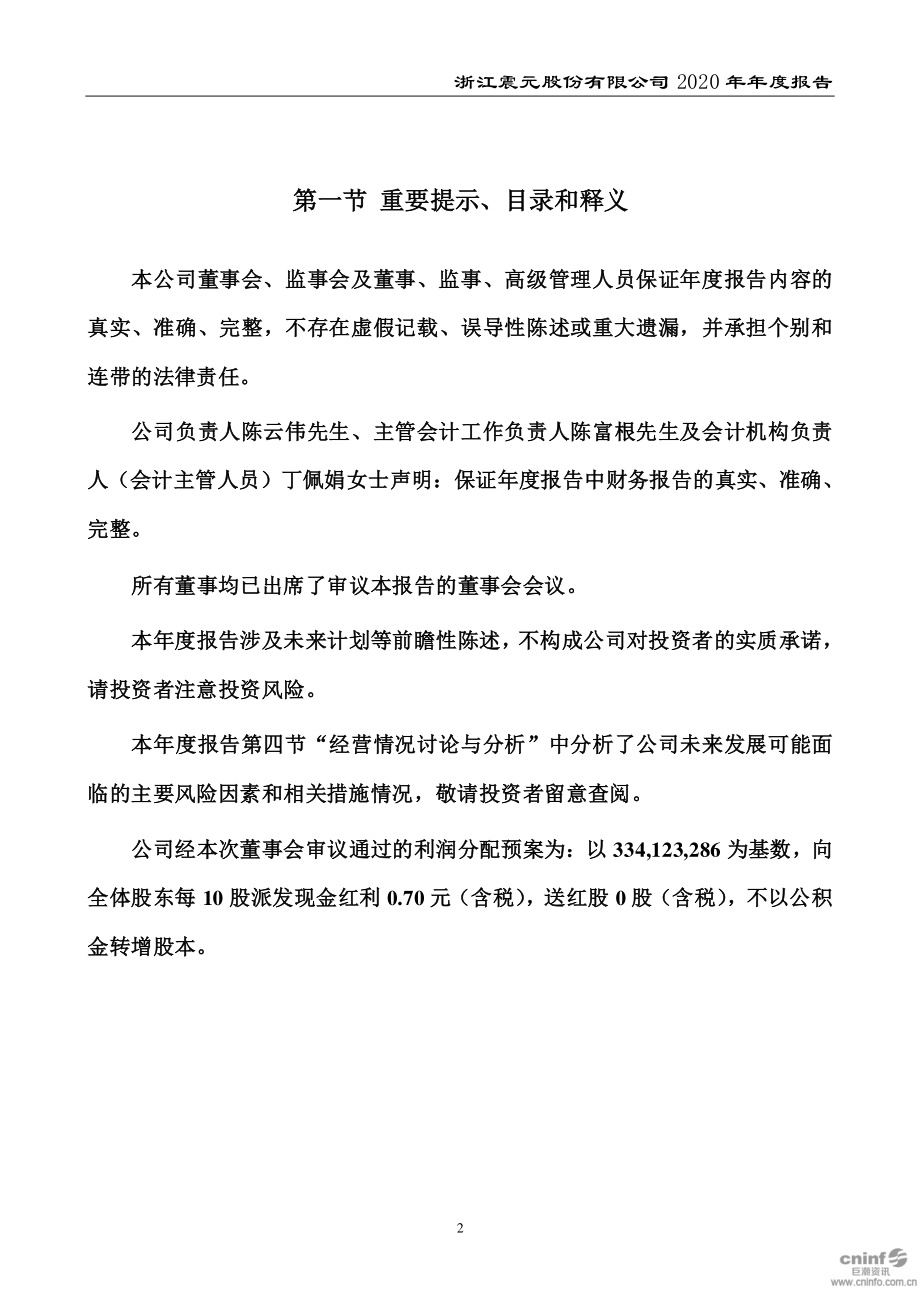 000705_2020_浙江震元_2020年年度报告_2021-03-26.pdf_第2页