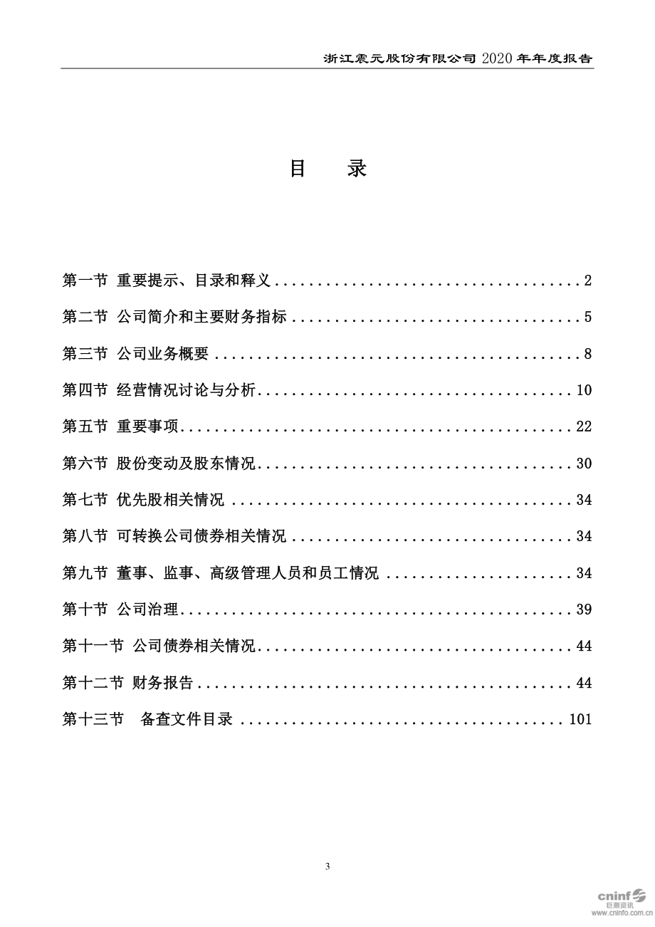 000705_2020_浙江震元_2020年年度报告_2021-03-26.pdf_第3页