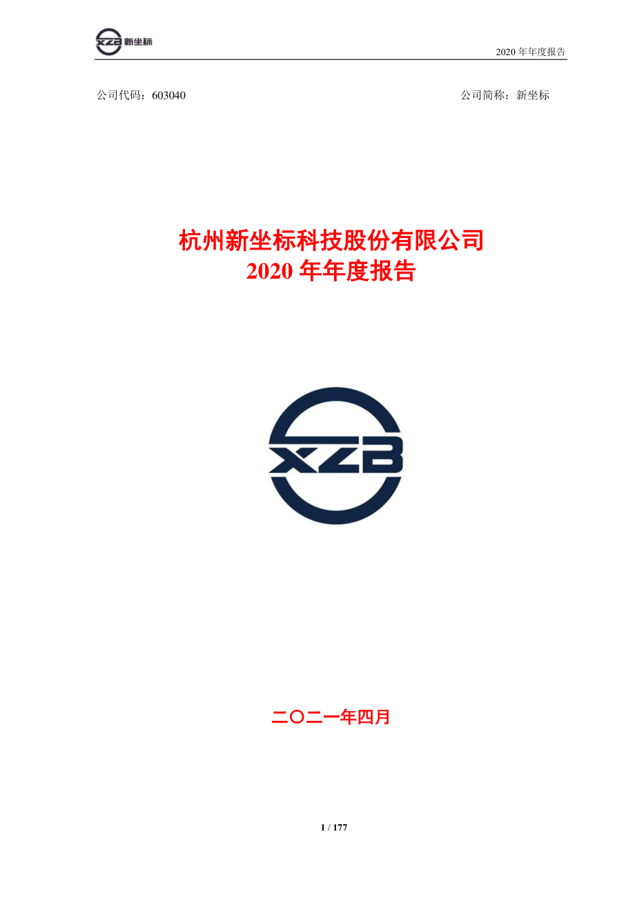 603040_2020_新坐标_新坐标2020年年度报告_2021-04-26.pdf_第1页