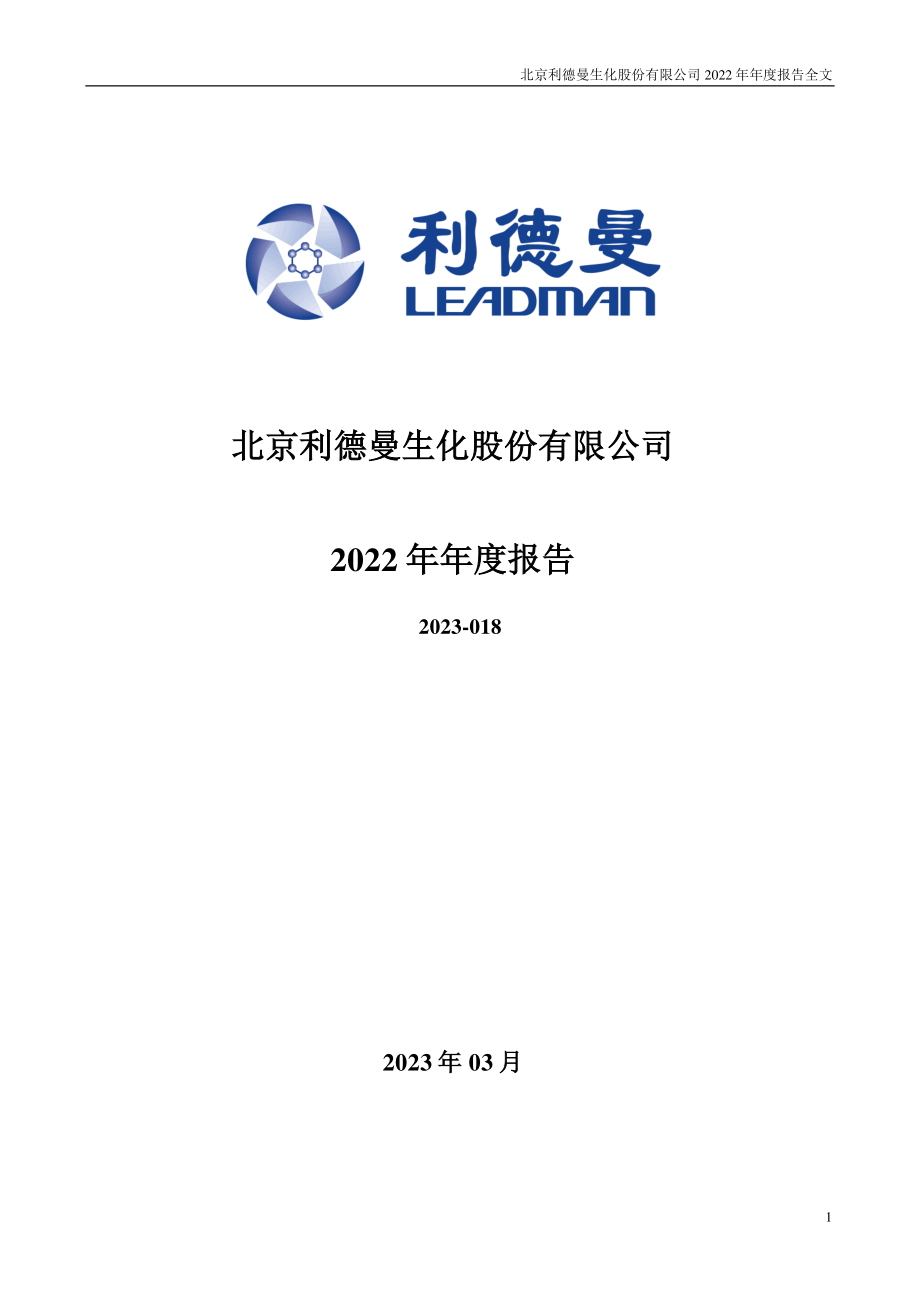 300289_2022_利德曼_2022年年度报告_2023-03-24.pdf_第1页