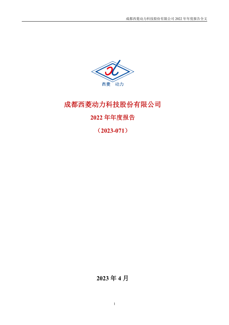 300733_2022_西菱动力_2022年年度报告_2023-04-25.pdf_第1页