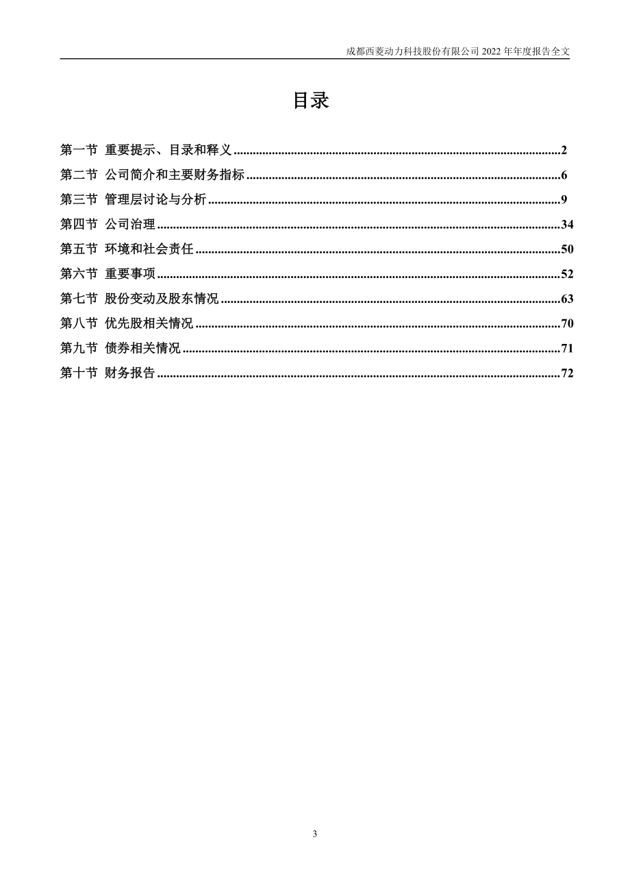 300733_2022_西菱动力_2022年年度报告_2023-04-25.pdf_第3页