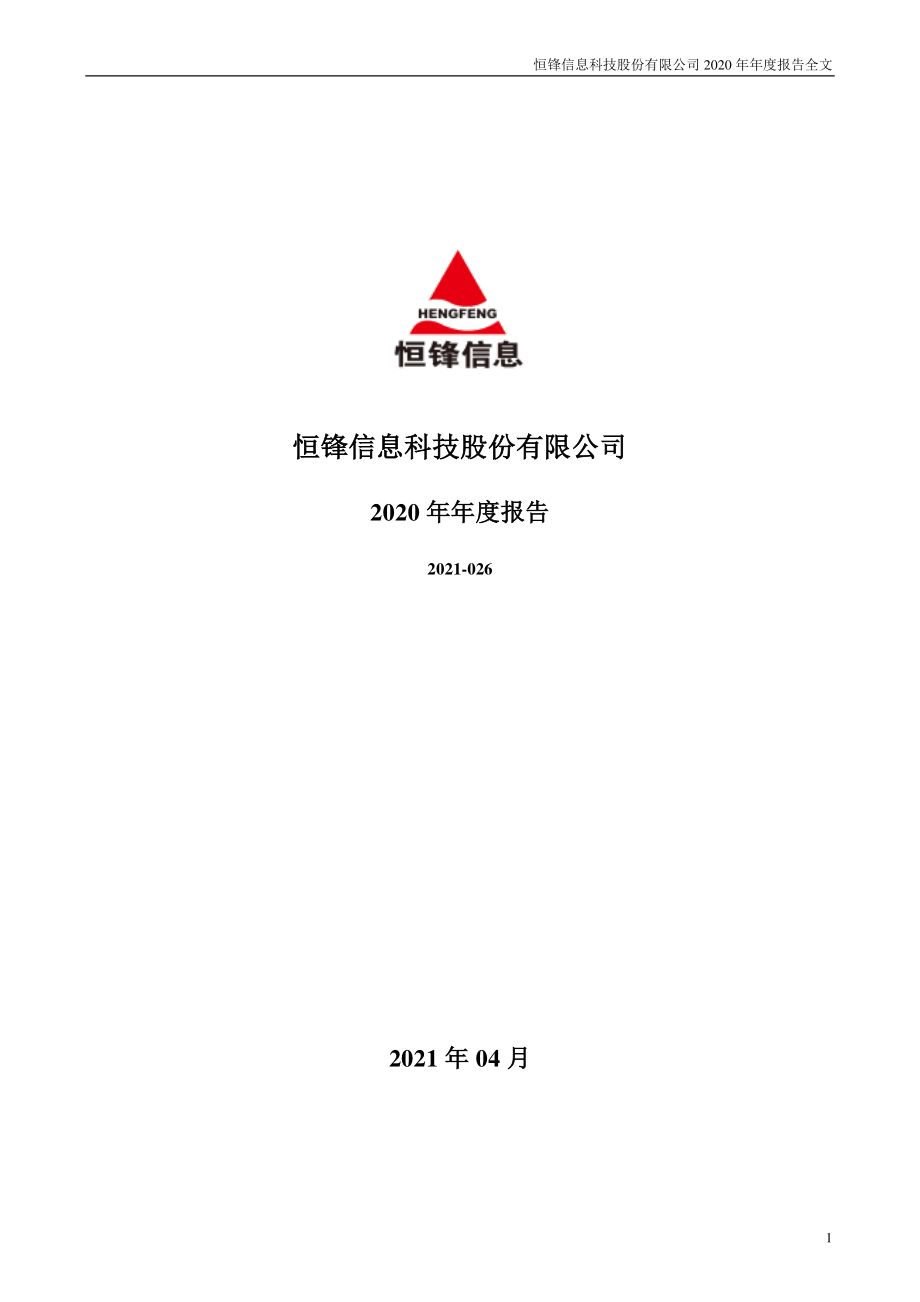 300605_2020_恒锋信息_2020年年度报告_2021-04-25.pdf_第1页