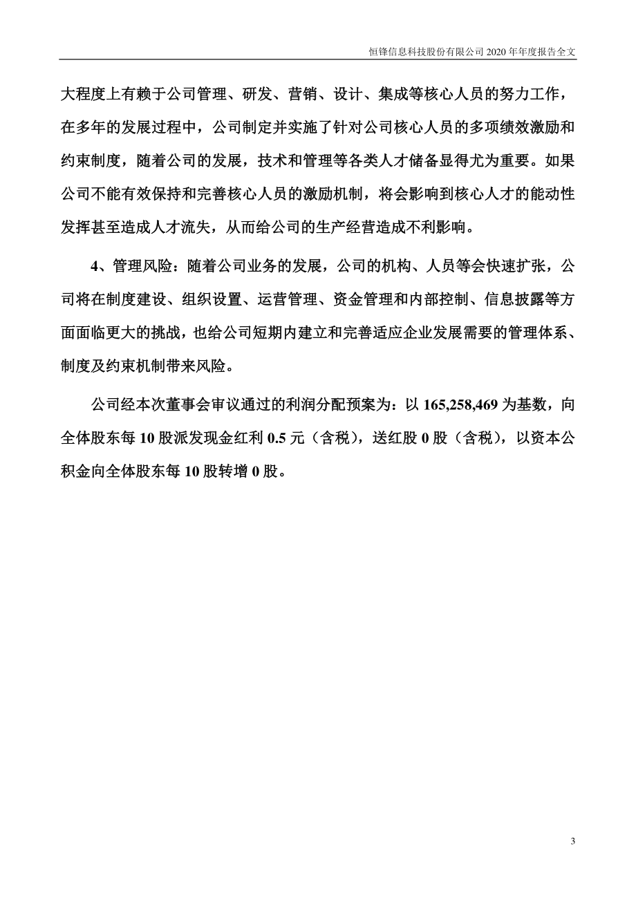 300605_2020_恒锋信息_2020年年度报告_2021-04-25.pdf_第3页