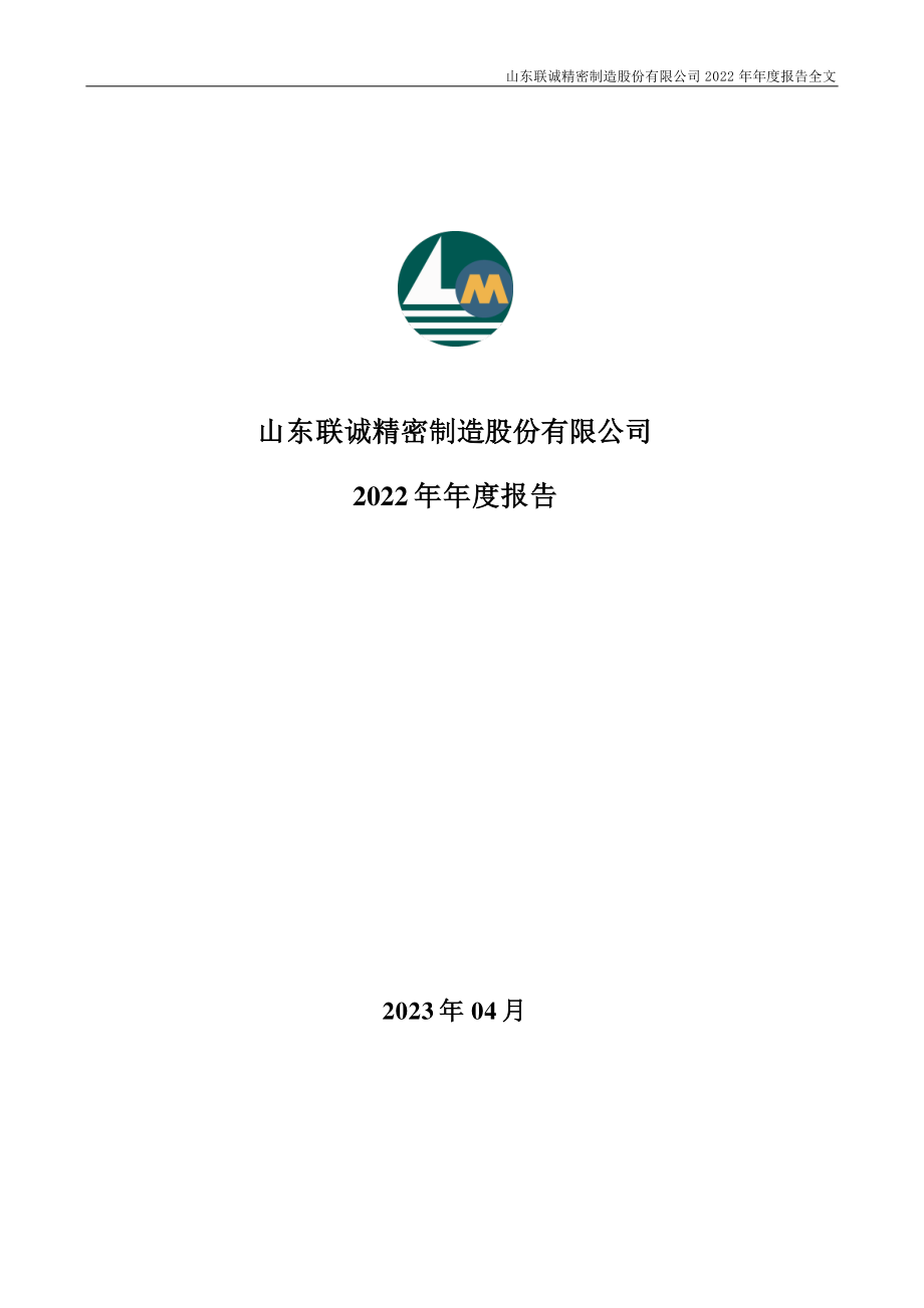 002921_2022_联诚精密_2022年年度报告_2023-04-17.pdf_第1页