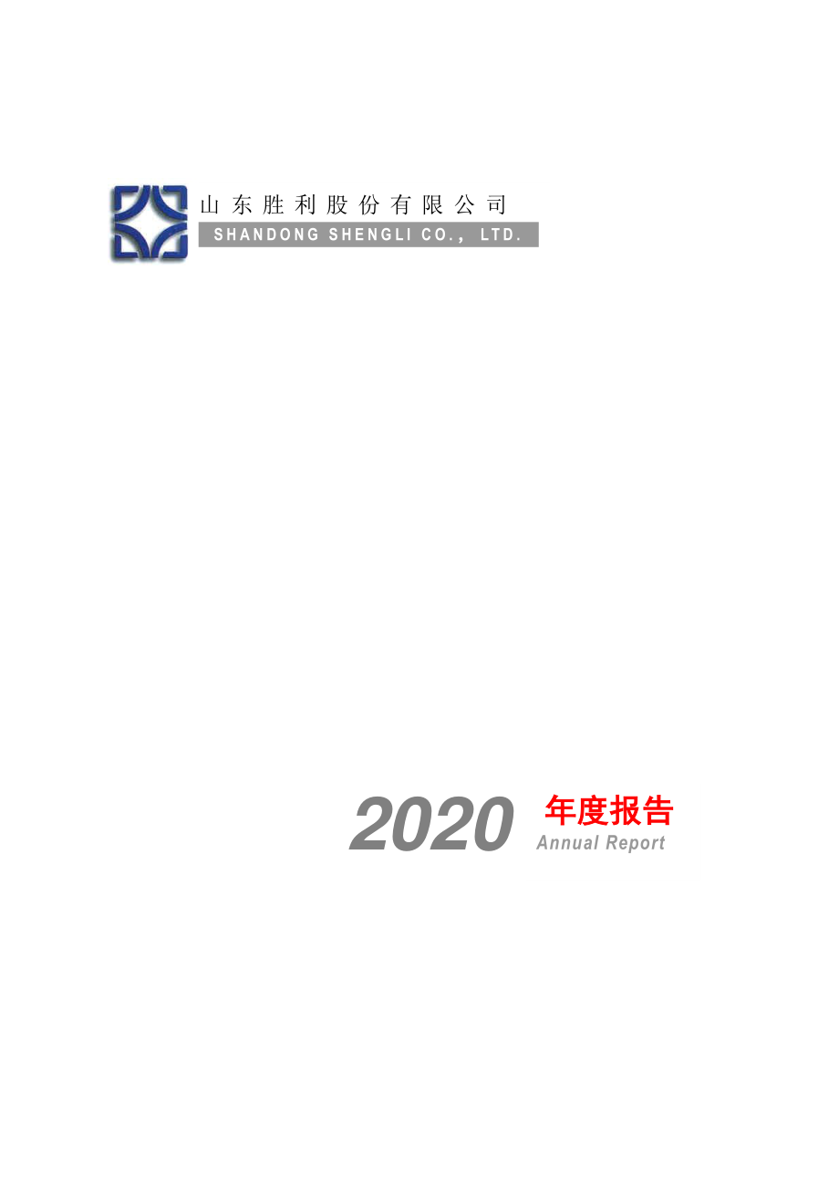 000407_2020_胜利股份_2020年年度报告_2021-04-27.pdf_第1页