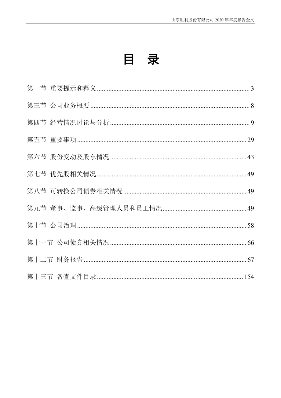 000407_2020_胜利股份_2020年年度报告_2021-04-27.pdf_第2页