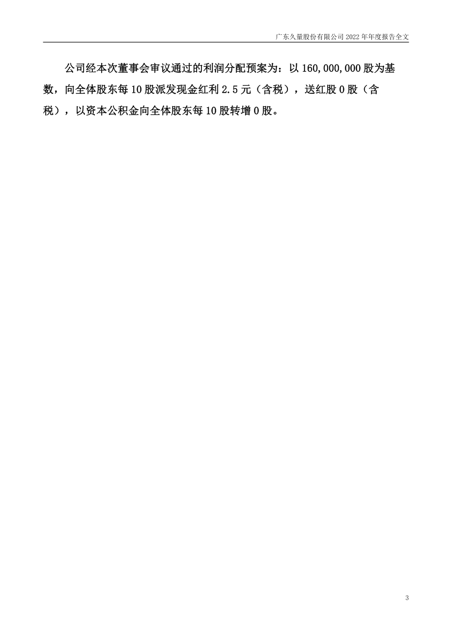 300808_2022_久量股份_2022年年度报告_2023-04-24.pdf_第3页