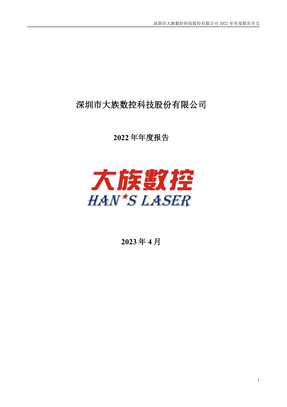 301200_2022_大族数控_2022年年度报告_2023-04-09.pdf_第1页