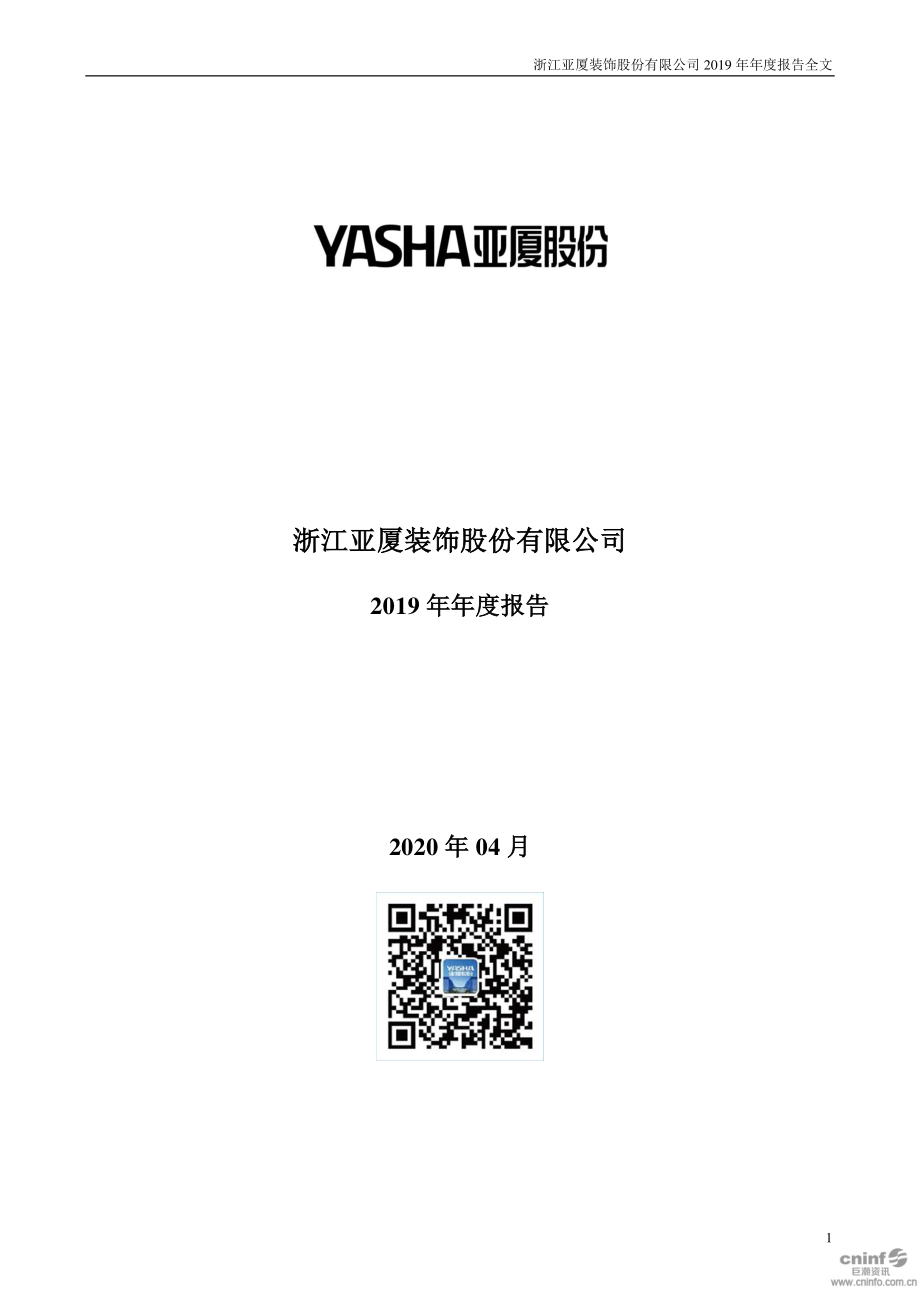 002375_2019_亚厦股份_2019年年度报告_2020-04-16.pdf_第1页