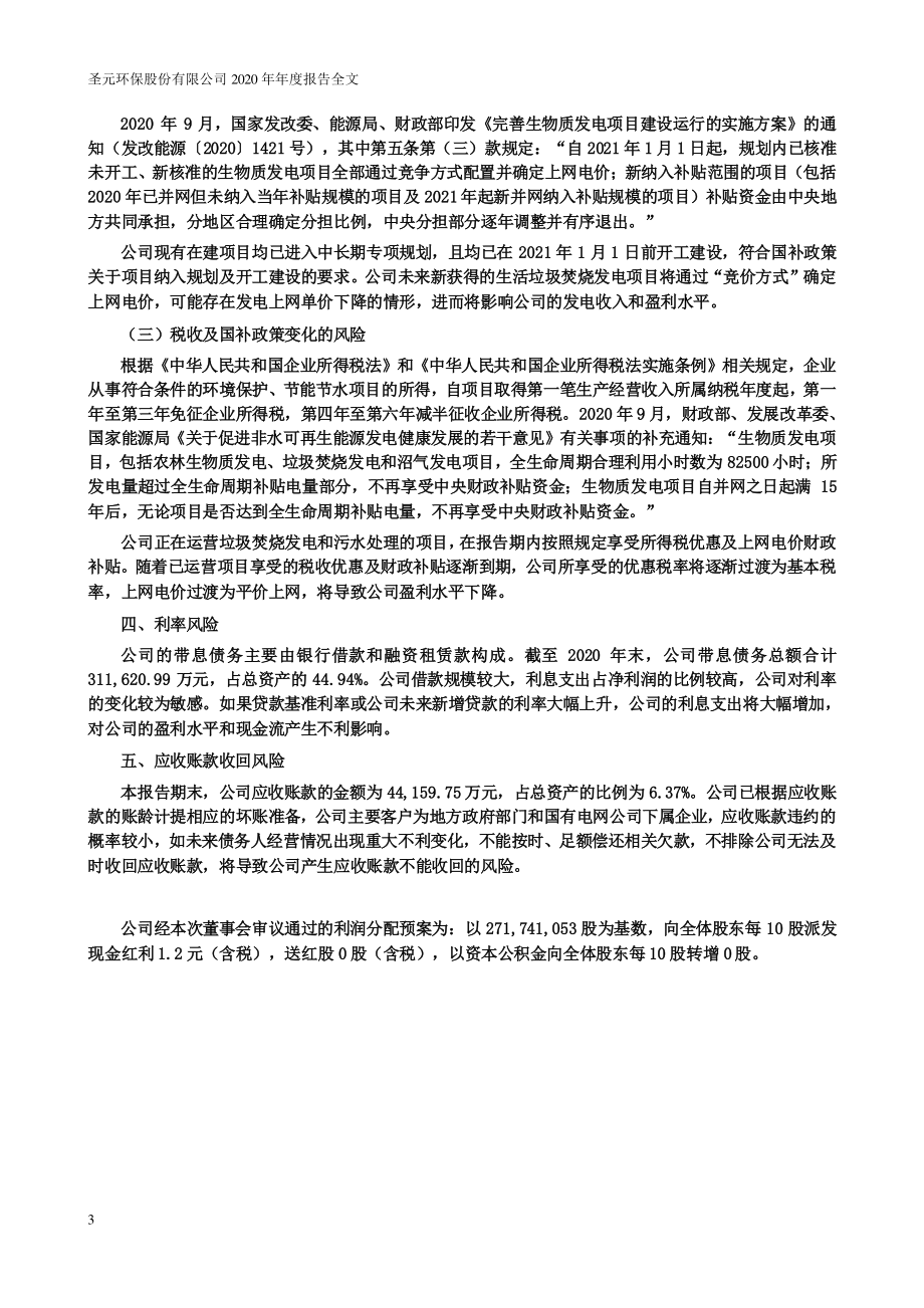 300867_2020_圣元环保_2020年年度报告_2021-04-21.pdf_第3页