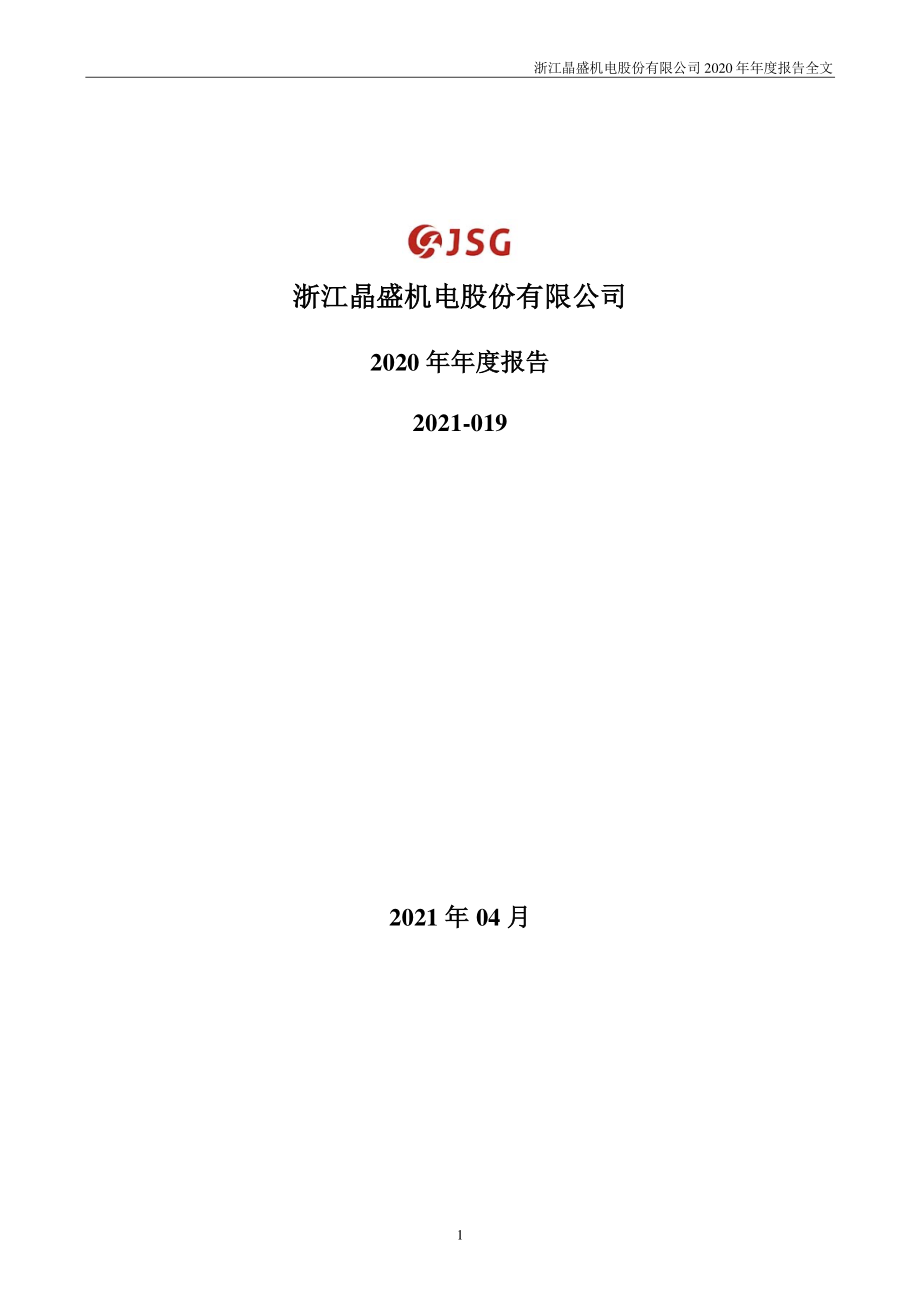 300316_2020_晶盛机电_2020年年度报告_2021-04-23.pdf_第1页