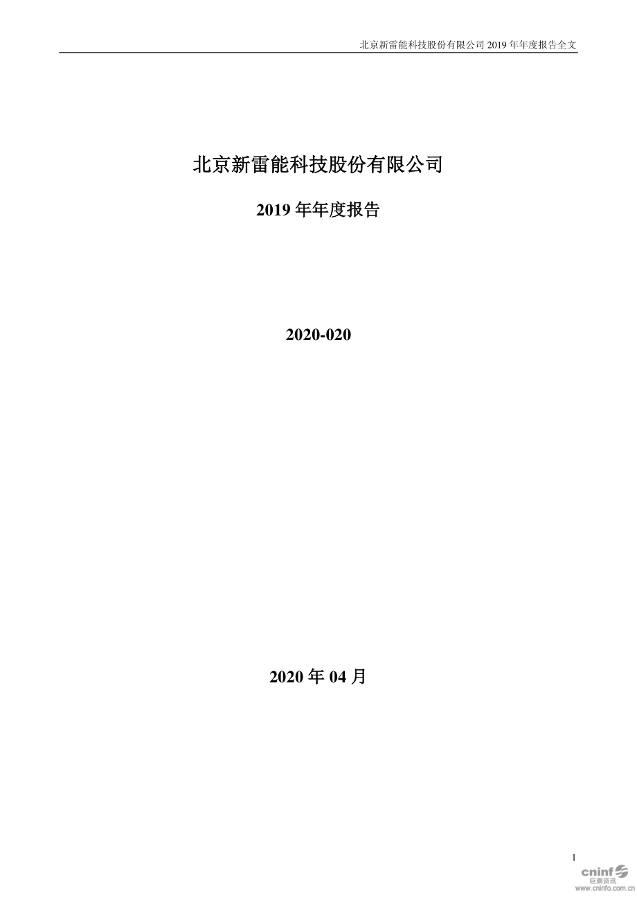 300593_2019_新雷能_2019年年度报告_2020-04-28.pdf_第1页