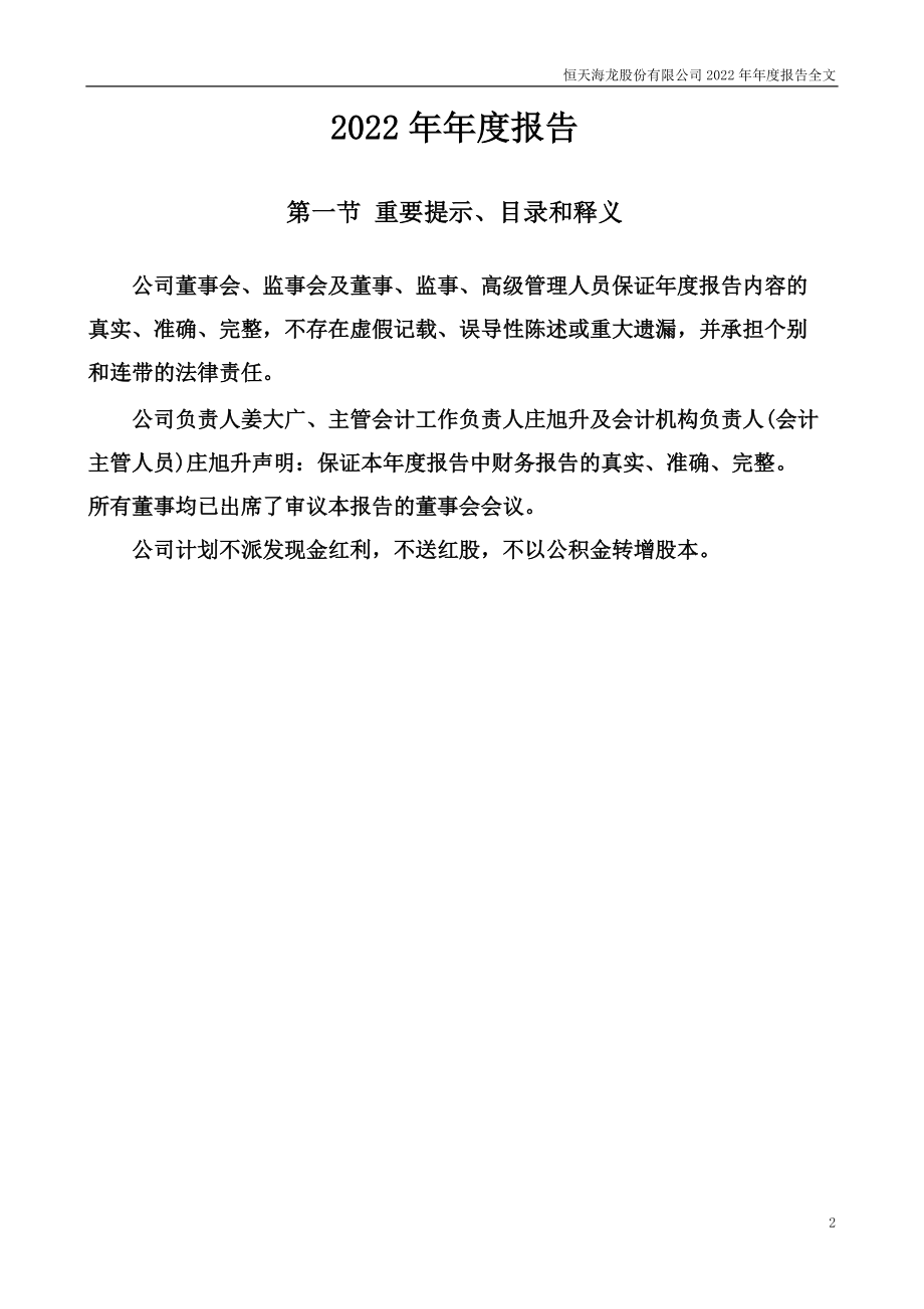 000677_2022_恒天海龙_2022年年度报告_2023-04-25.pdf_第2页