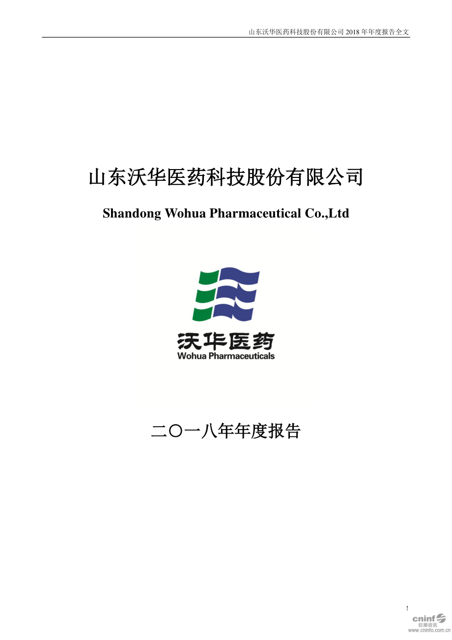 002107_2018_沃华医药_2018年年度报告_2019-01-31.pdf_第1页