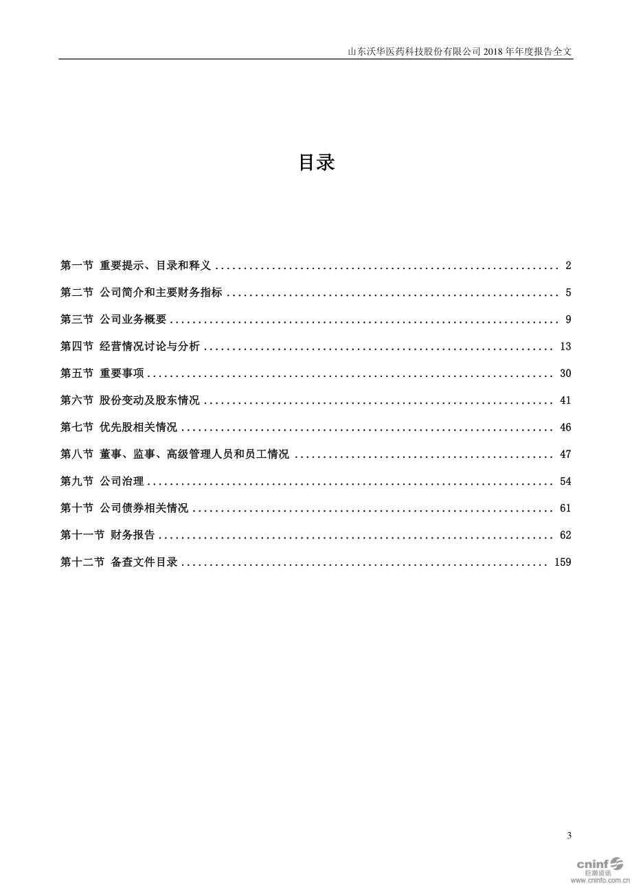 002107_2018_沃华医药_2018年年度报告_2019-01-31.pdf_第3页