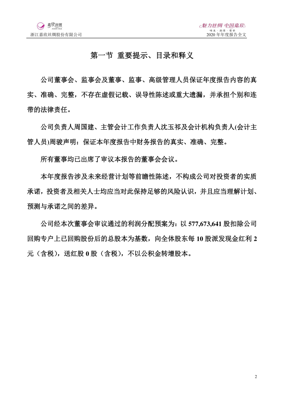 002404_2020_嘉欣丝绸_2020年年度报告_2021-03-30.pdf_第2页