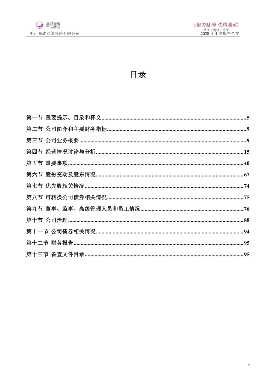 002404_2020_嘉欣丝绸_2020年年度报告_2021-03-30.pdf_第3页