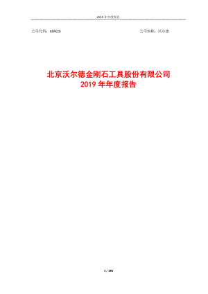 688028_2019_沃尔德_2019年年度报告_2020-04-14.pdf