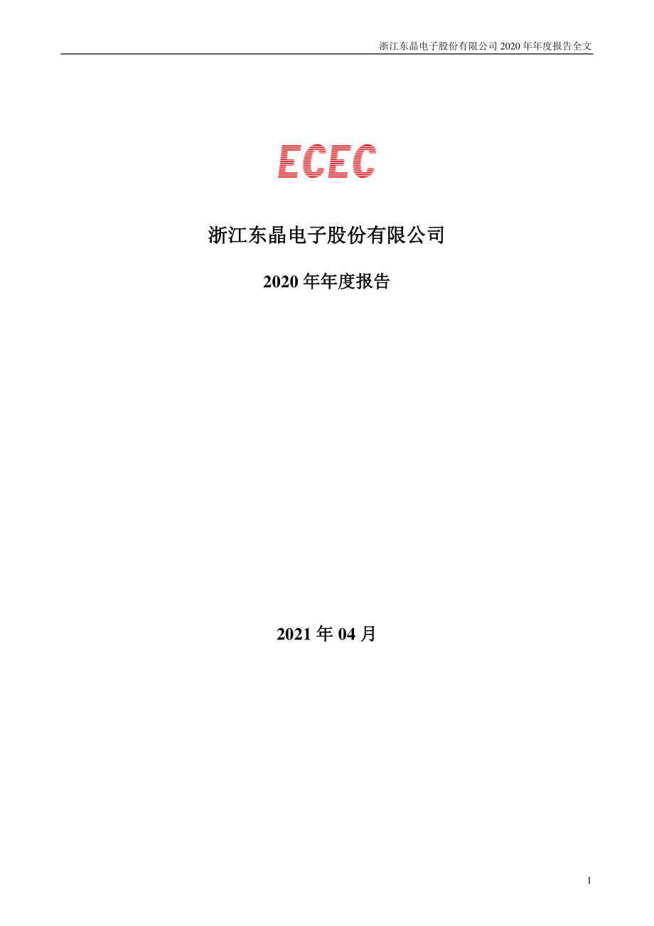 002199_2020_东晶电子_2020年年度报告_2021-04-28.pdf_第1页