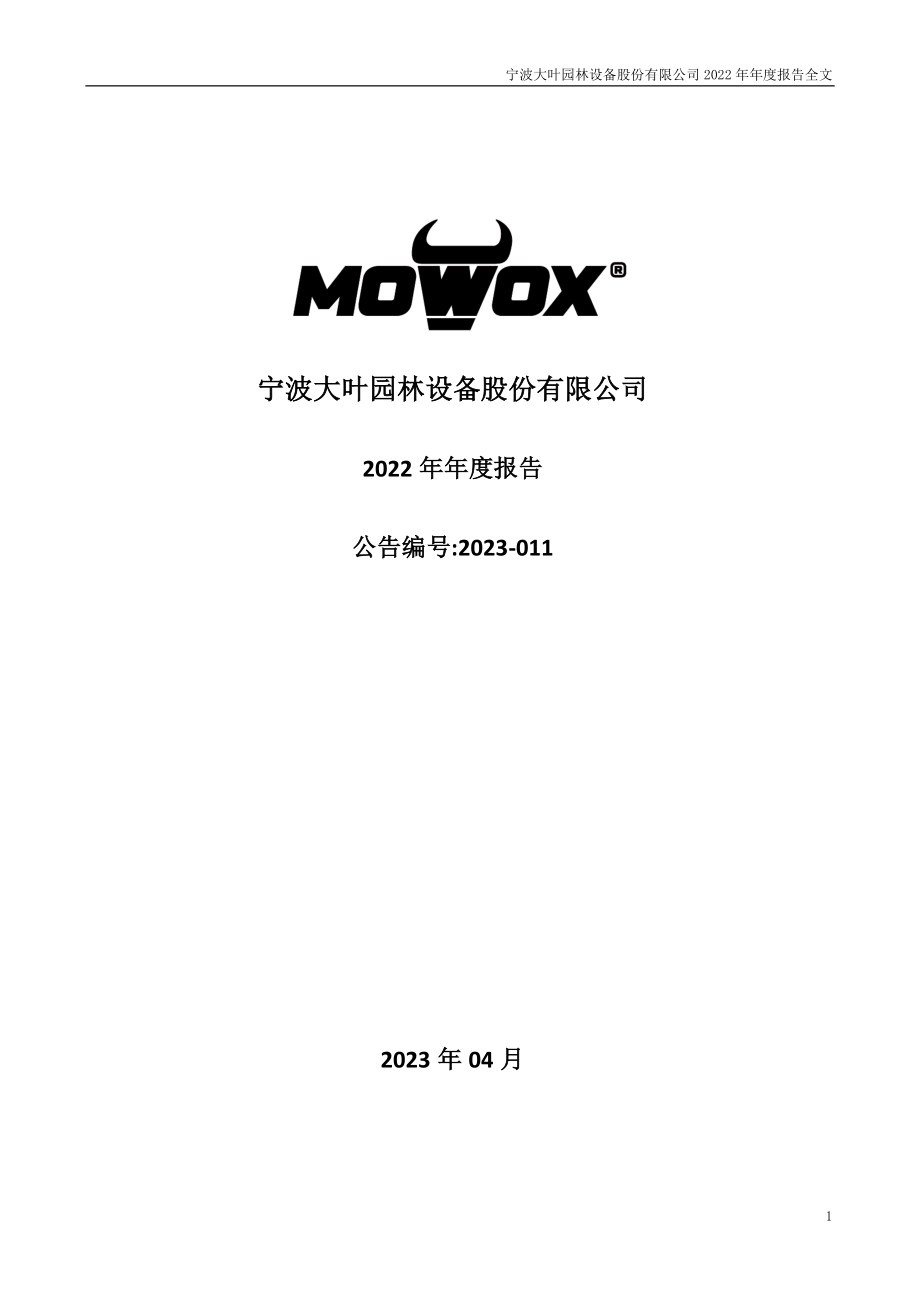 300879_2022_大叶股份_2022年年度报告_2023-04-17.pdf_第1页