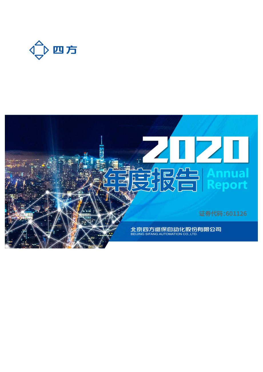 601126_2020_四方股份_四方股份2020年度报告_2021-03-18.pdf_第1页