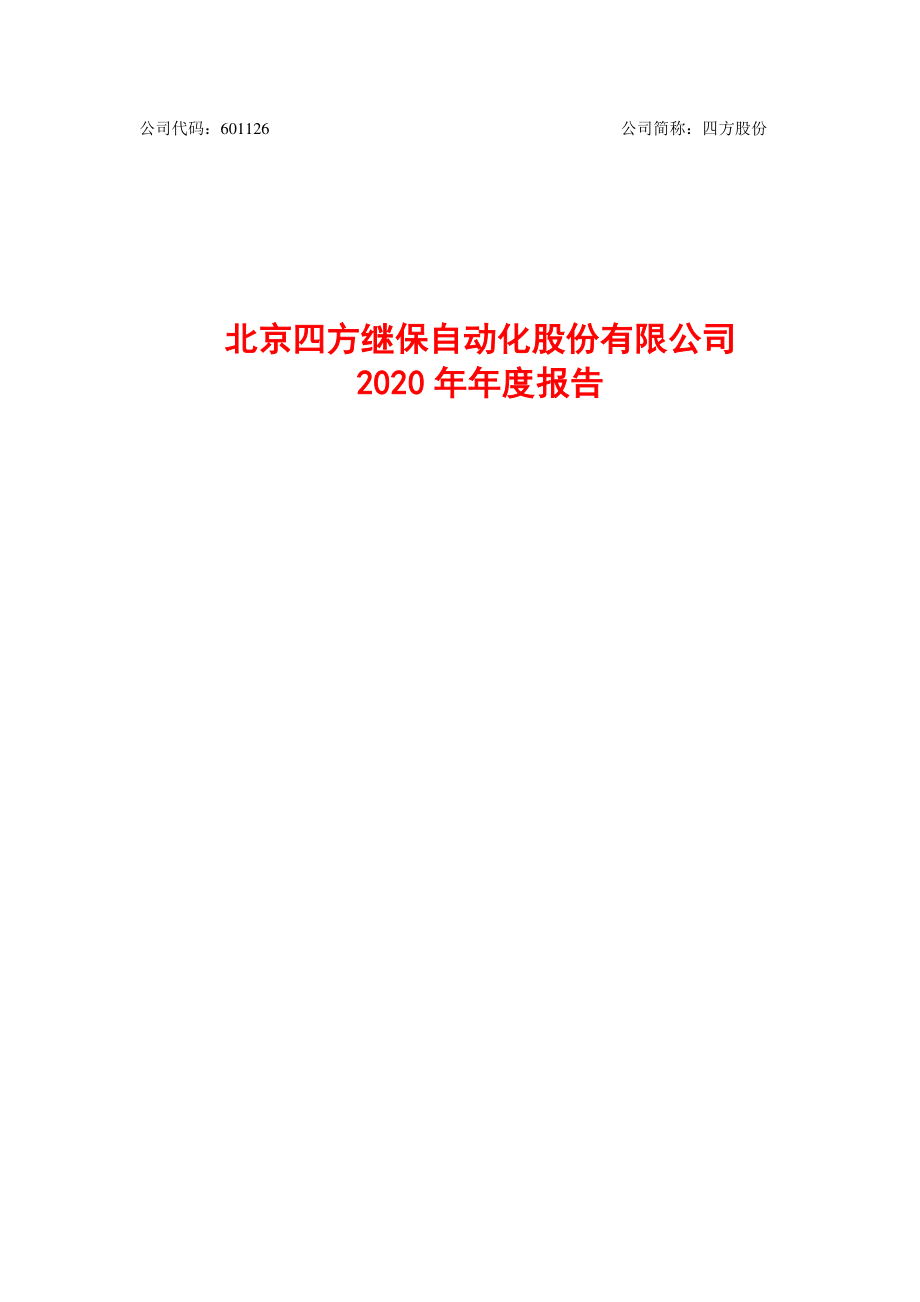 601126_2020_四方股份_四方股份2020年度报告_2021-03-18.pdf_第2页