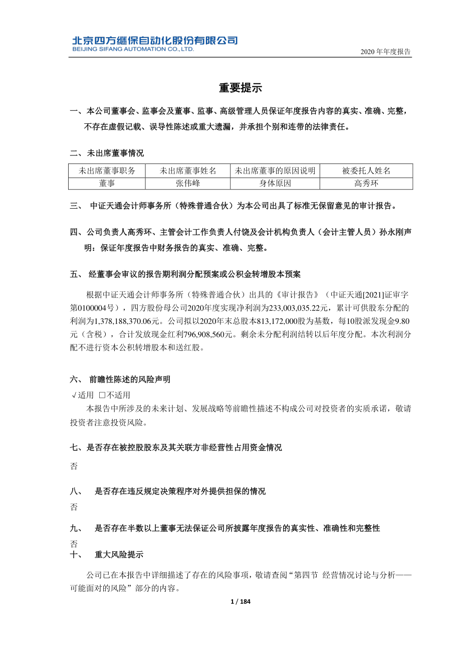 601126_2020_四方股份_四方股份2020年度报告_2021-03-18.pdf_第3页