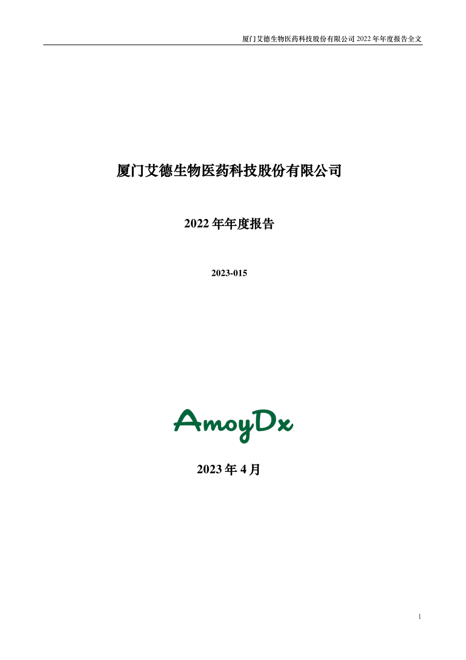 300685_2022_艾德生物_2022年年度报告_2023-04-14.pdf_第1页