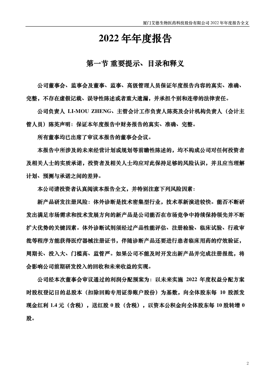 300685_2022_艾德生物_2022年年度报告_2023-04-14.pdf_第2页