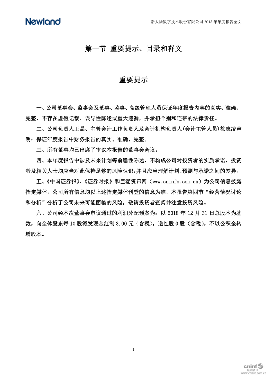 000997_2018_新大陆_2018年年度报告（更新后）_2019-06-13.pdf_第2页