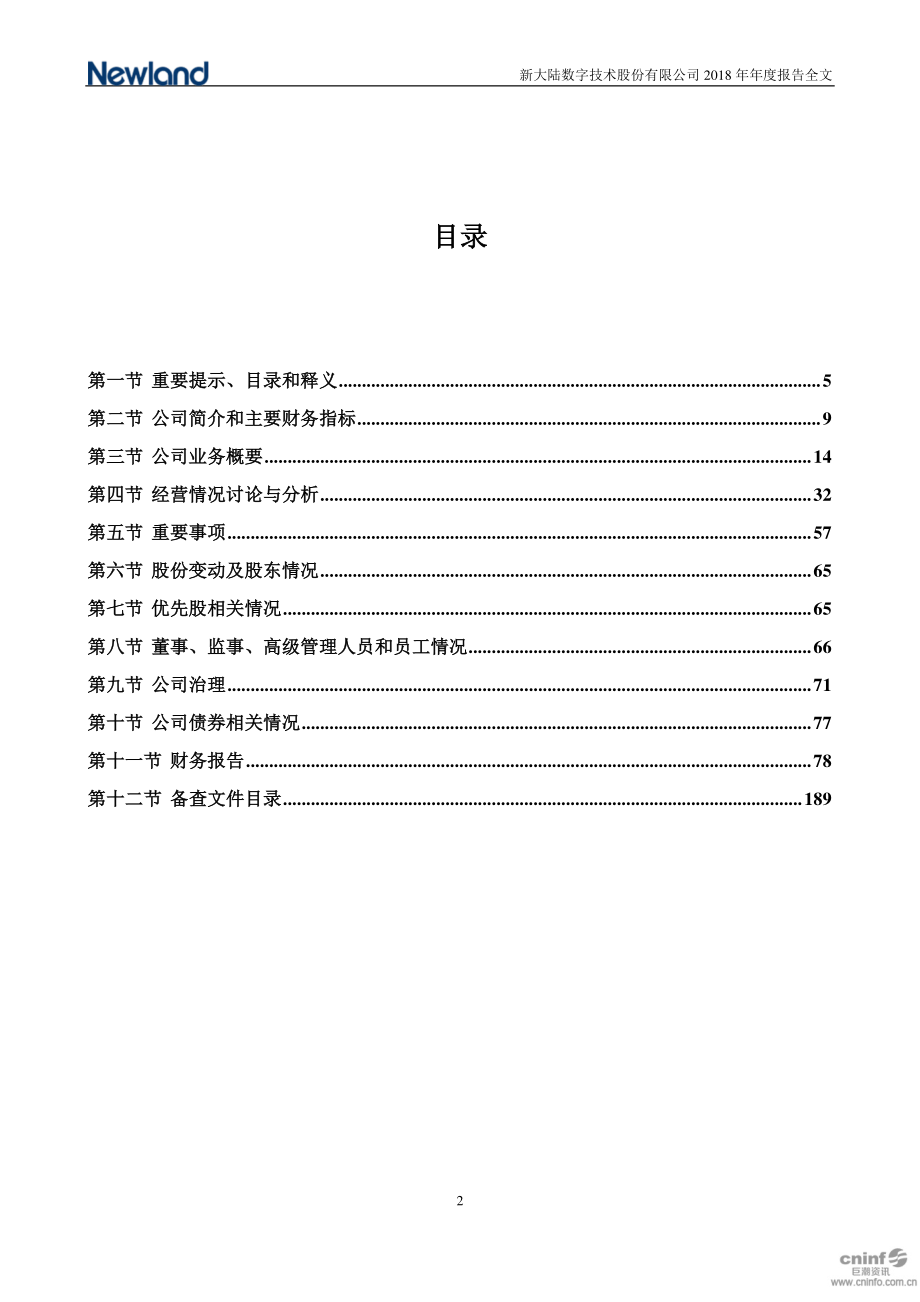 000997_2018_新大陆_2018年年度报告（更新后）_2019-06-13.pdf_第3页