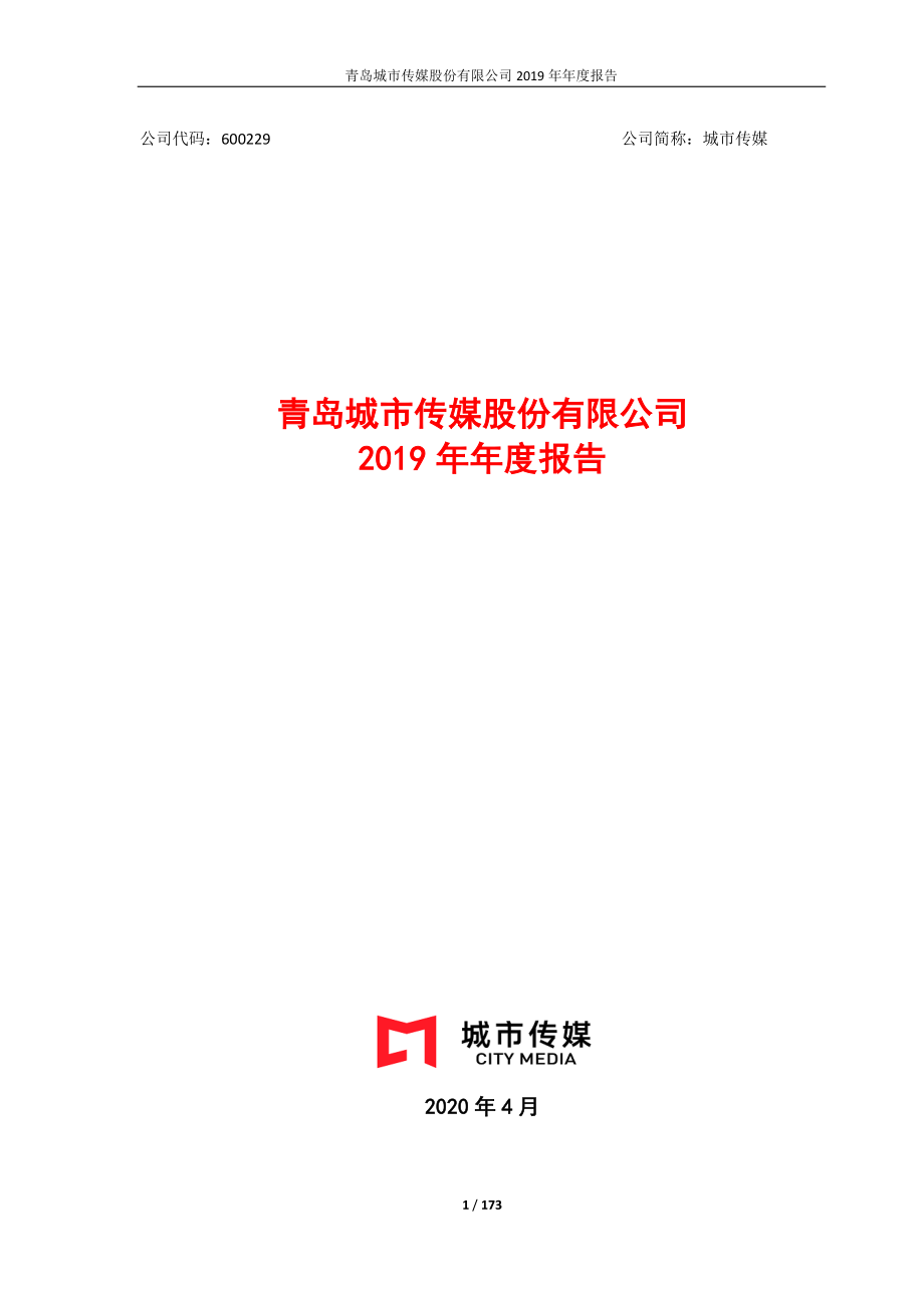 600229_2019_城市传媒_2019年年度报告_2020-04-27.pdf_第1页