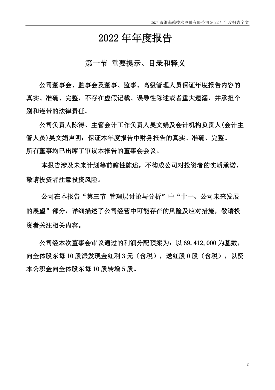 301318_2022_维海德_2022年年度报告_2023-04-25.pdf_第2页